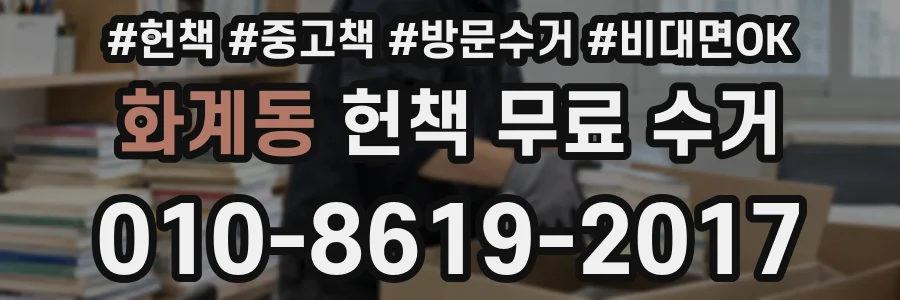 화계동 헌책 무료 수거