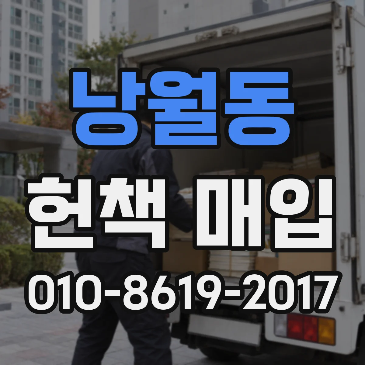 낭월동 헌책 매입