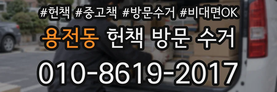 용전동 헌책 방문 수거