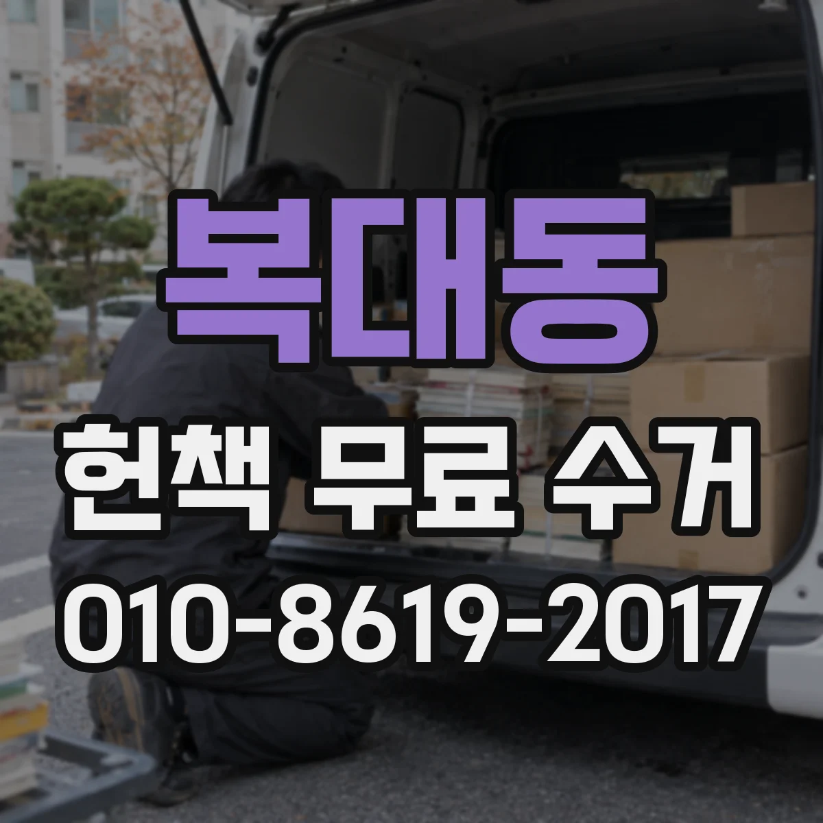 복대동 헌책 무료 수거