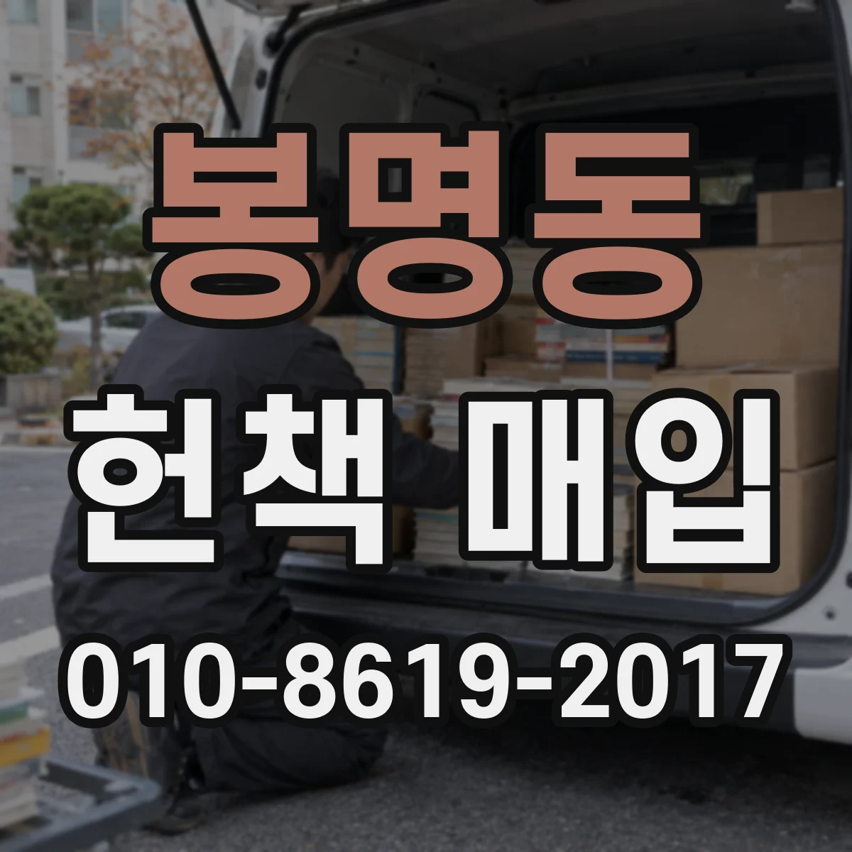 봉명동 헌책 매입