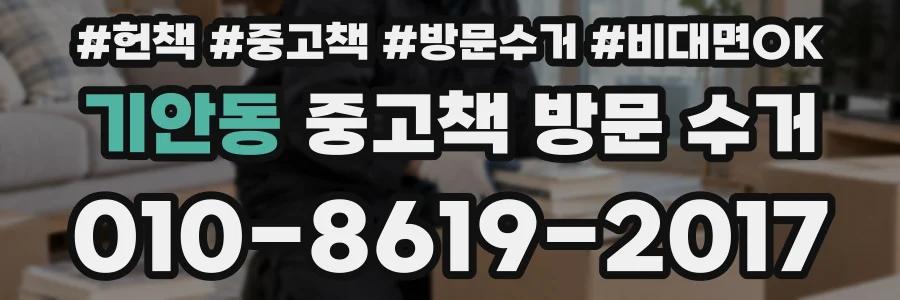기안동 중고책 방문 수거