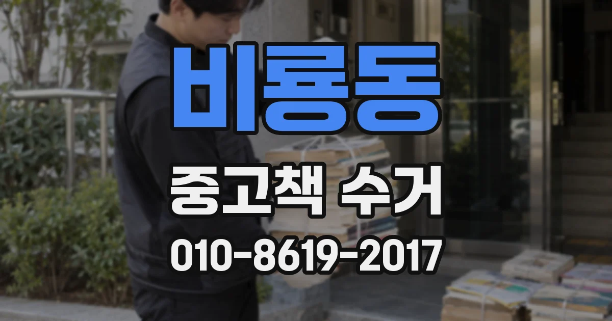 비룡동 중고책 수거