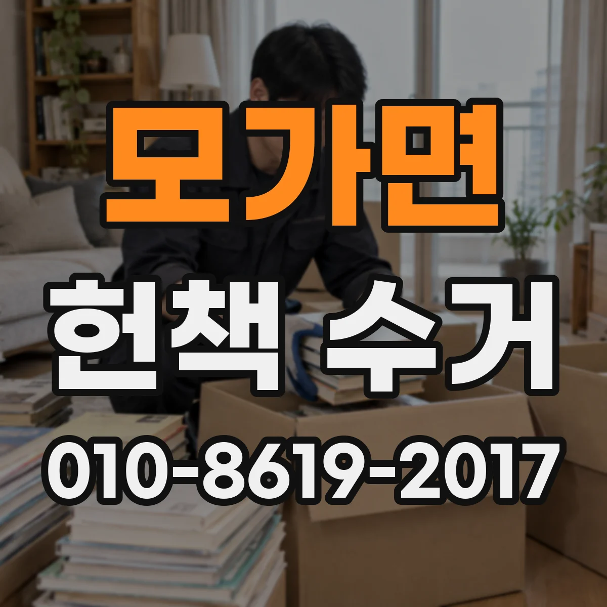 모가면 헌책 수거