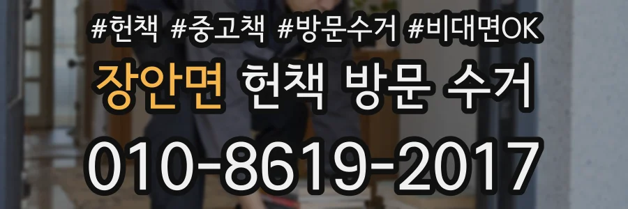 장안면 헌책 방문 수거