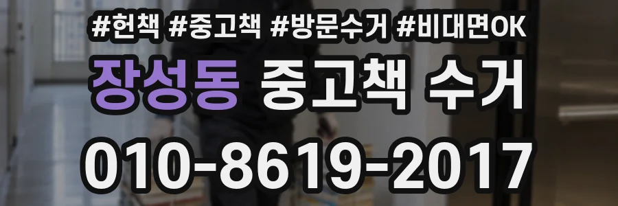 장성동 중고책 수거