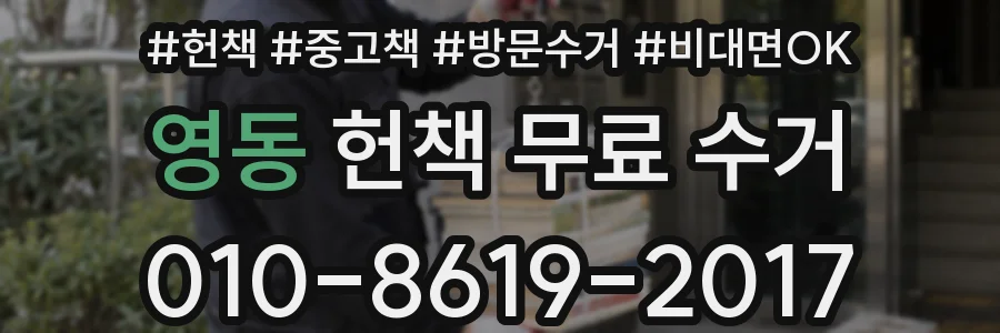 영동 헌책 무료 수거