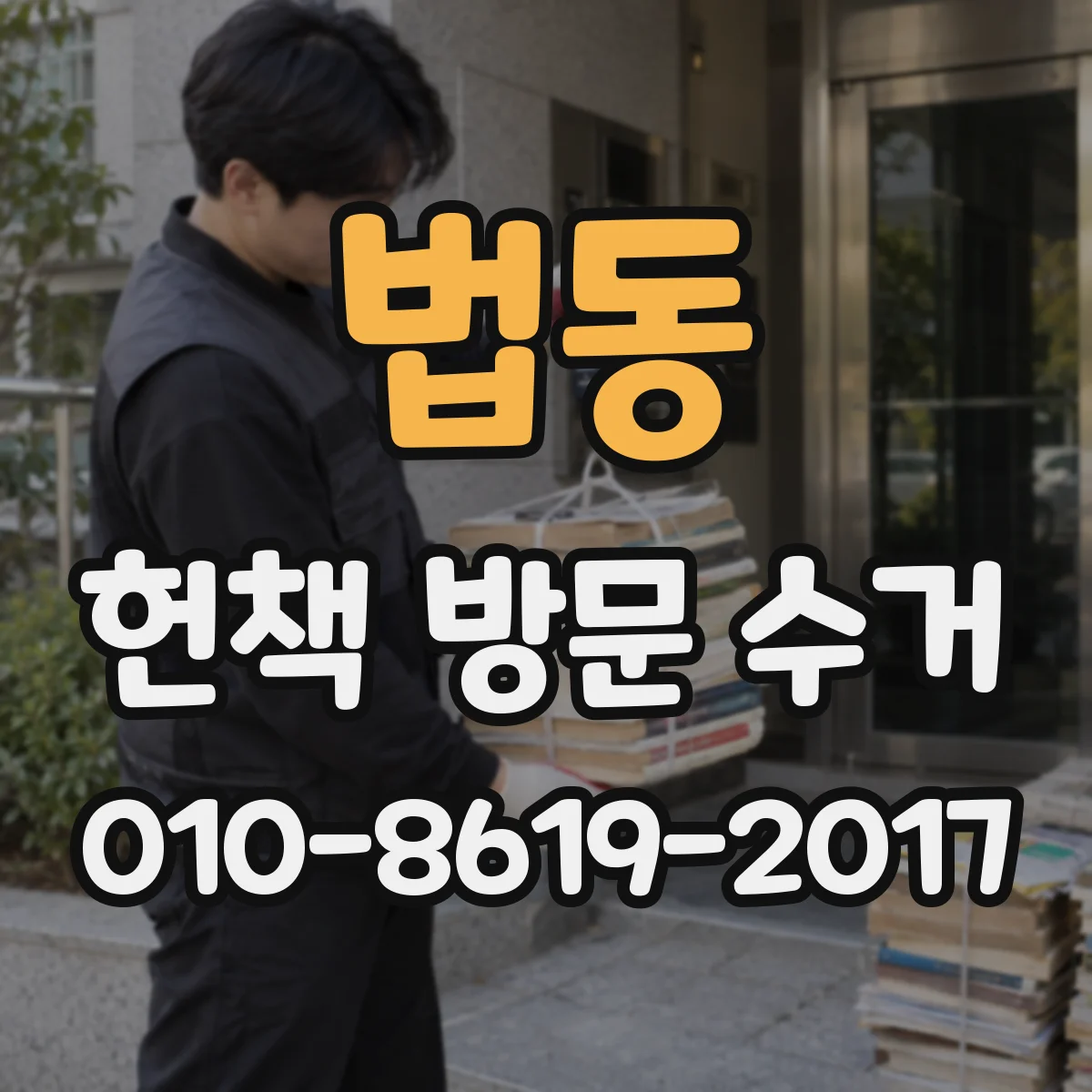 법동 헌책 방문 수거