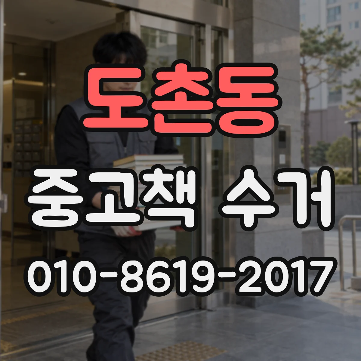 도촌동 중고책 수거