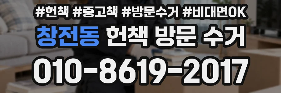 창전동 헌책 방문 수거