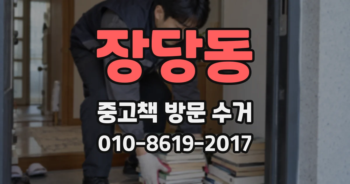 장당동 중고책 방문 수거