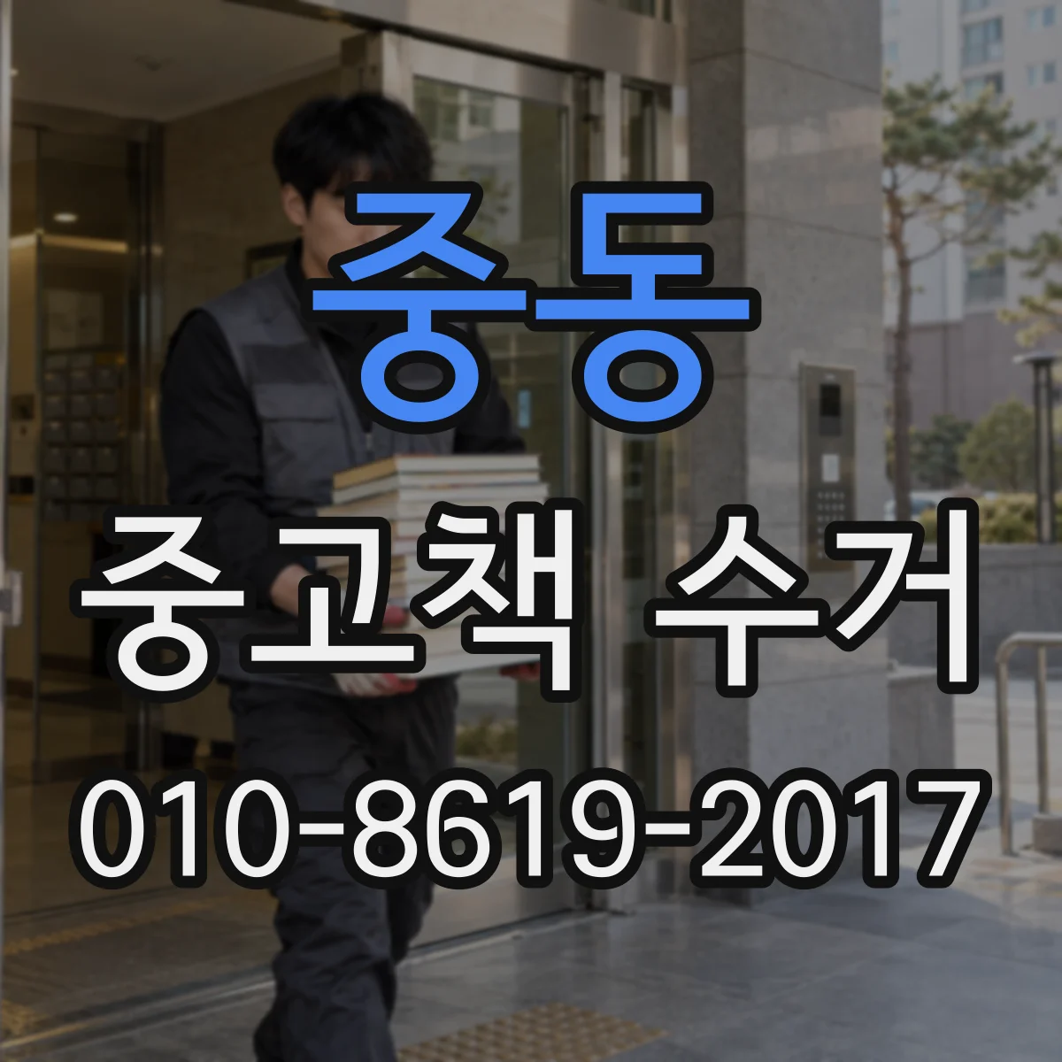 중동 중고책 수거