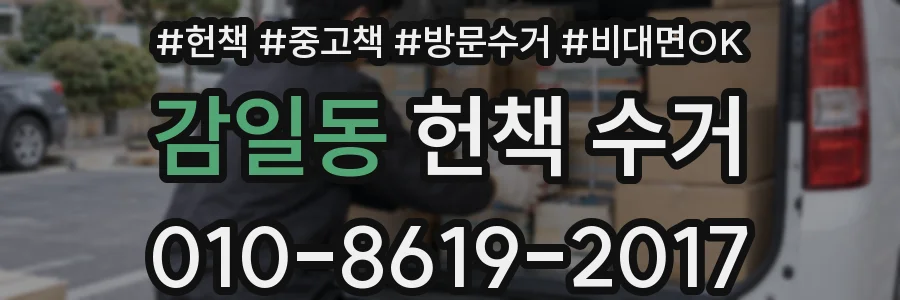 감일동 헌책 수거