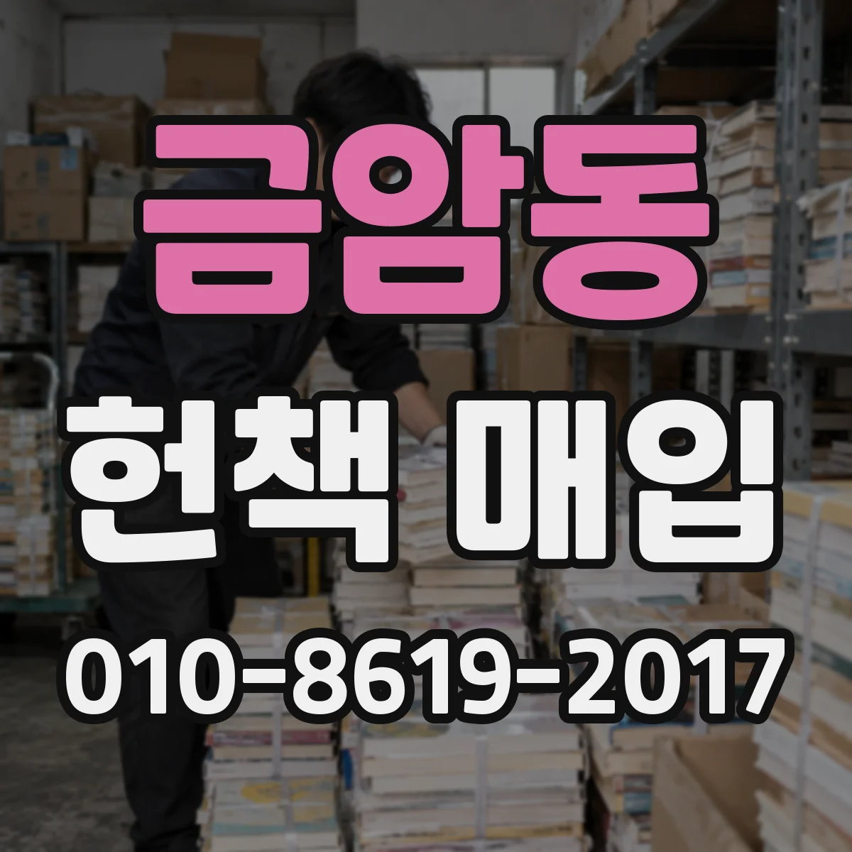 금암동 헌책 매입