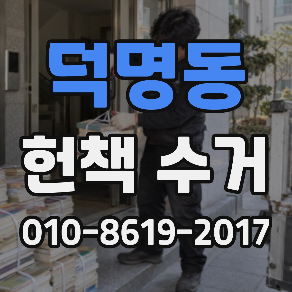 덕명동 헌책 수거