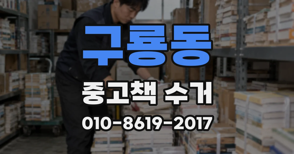 구룡동 중고책 수거