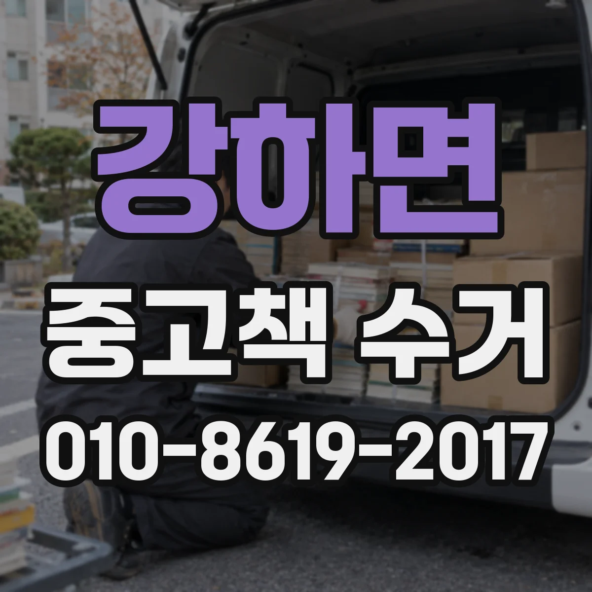 강하면 중고책 수거