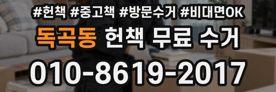 독곡동 헌책 무료 수거