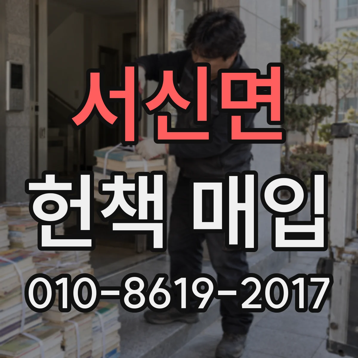 서신면 헌책 매입