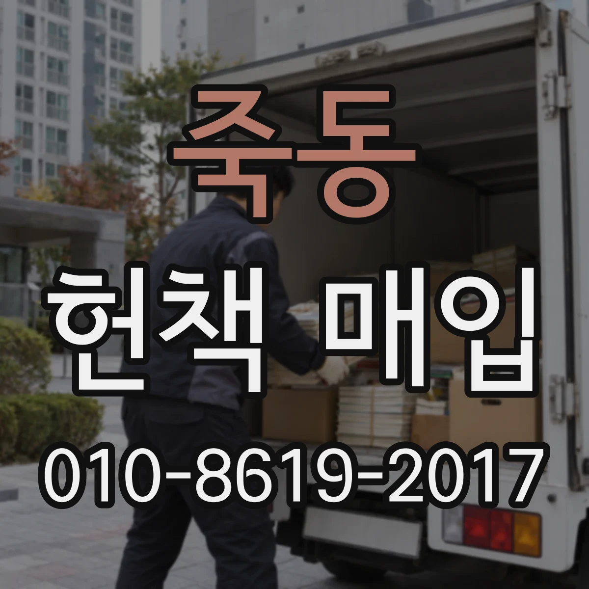 죽동 헌책 매입