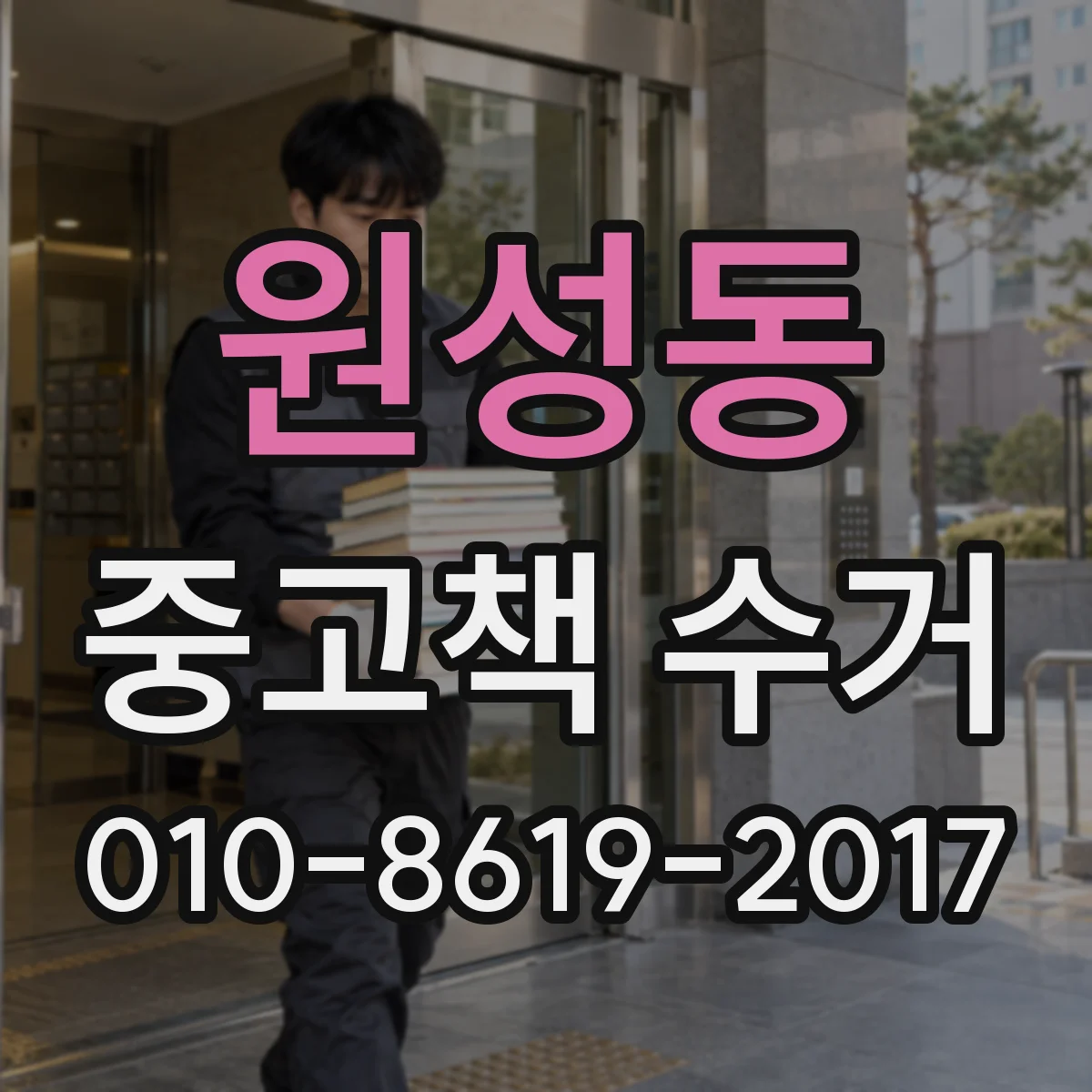 원성동 중고책 수거