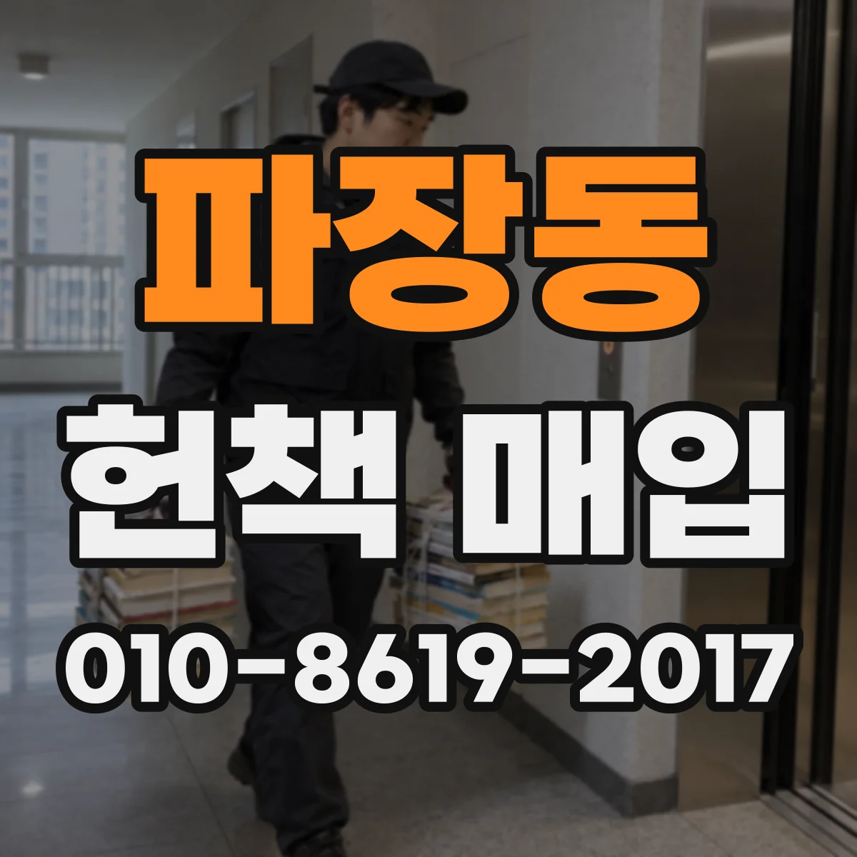 파장동 헌책 매입
