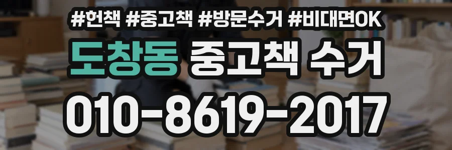 도창동 중고책 수거