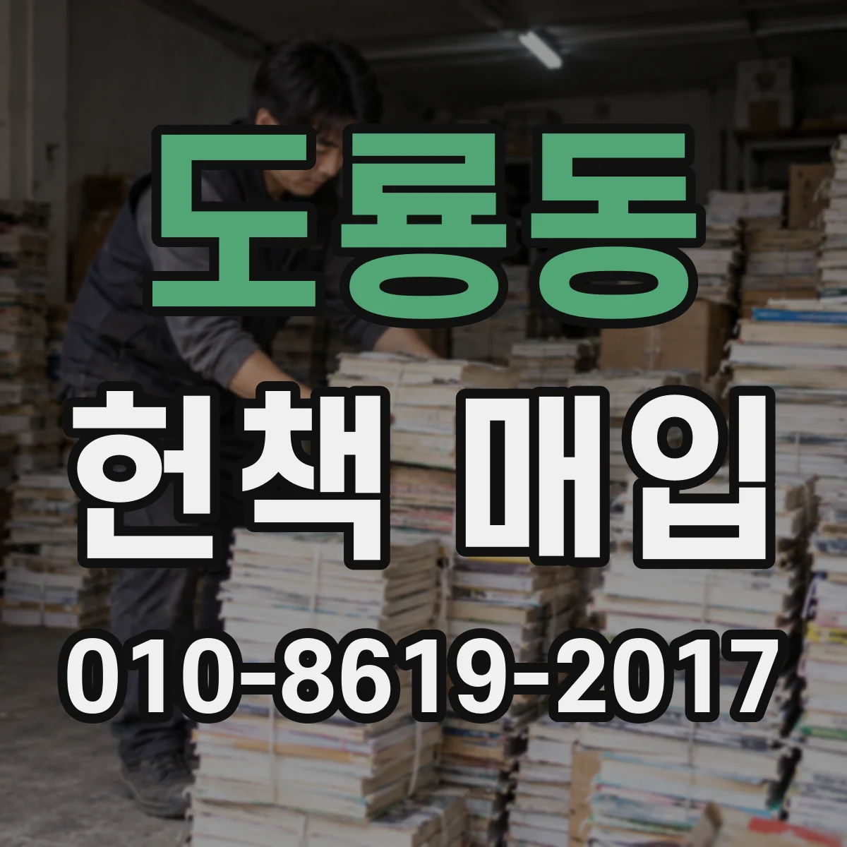 도룡동 헌책 매입