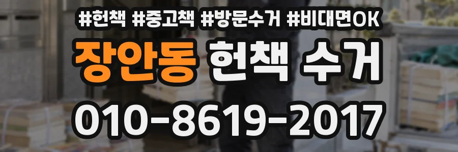 장안동 헌책 수거