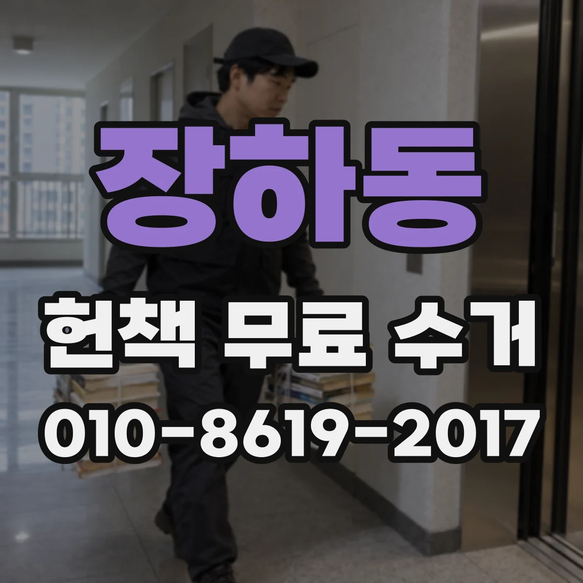 장하동 헌책 무료 수거