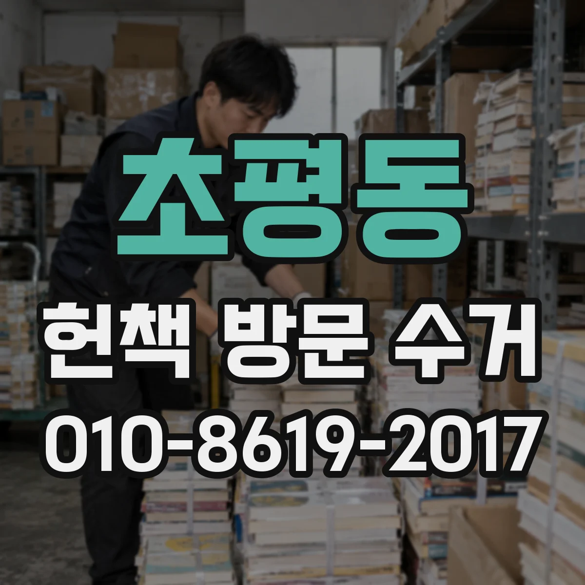 초평동 헌책 방문 수거