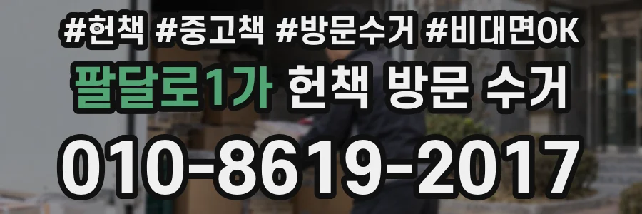 팔달로1가 헌책 방문 수거