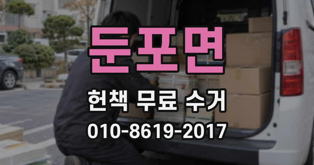 둔포면 헌책 무료 수거
