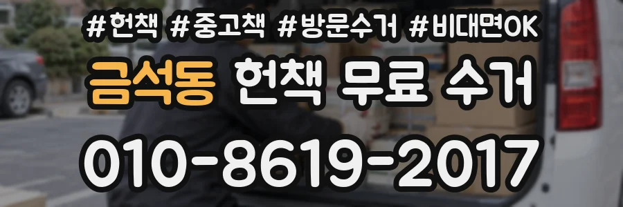 금석동 헌책 무료 수거