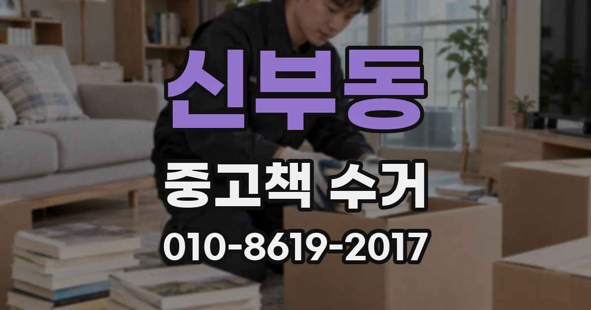 신부동 중고책 수거