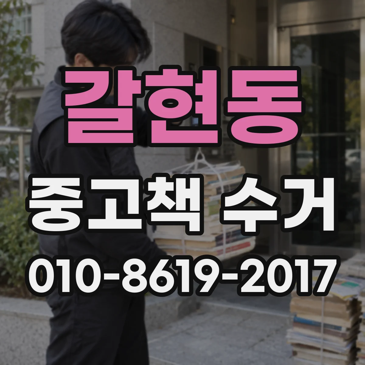 갈현동 중고책 수거