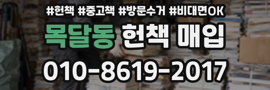 목달동 헌책 매입