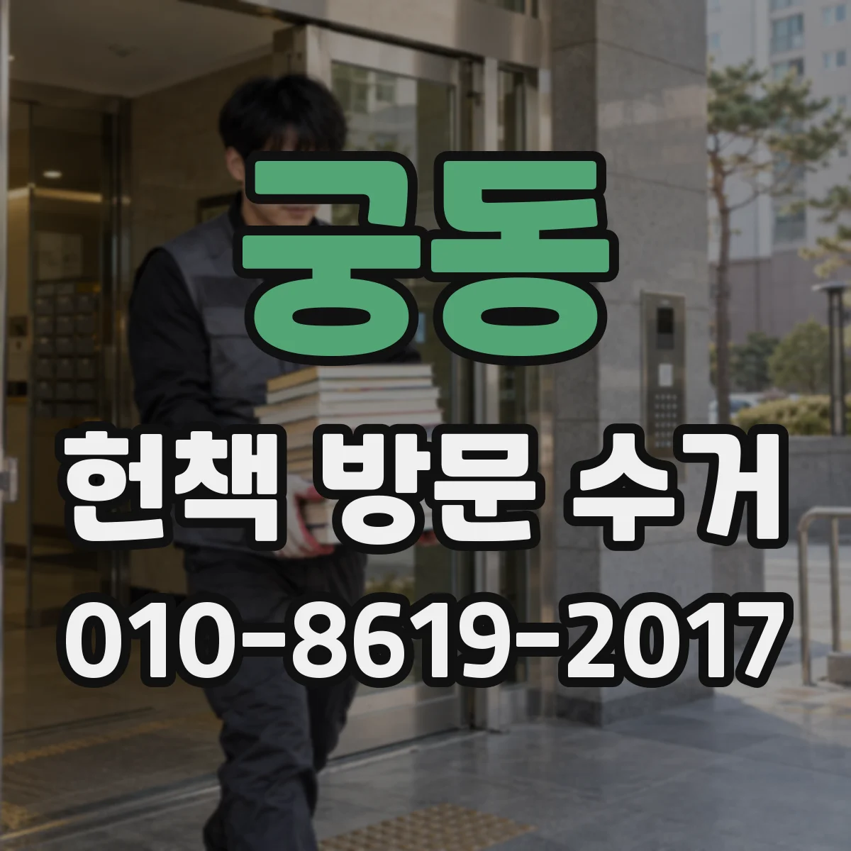 궁동 헌책 방문 수거