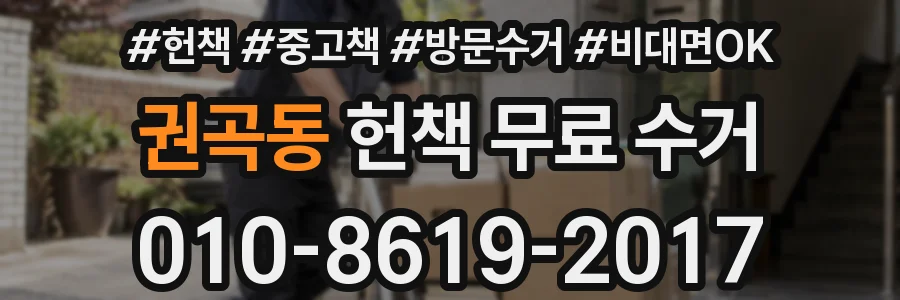 권곡동 헌책 무료 수거