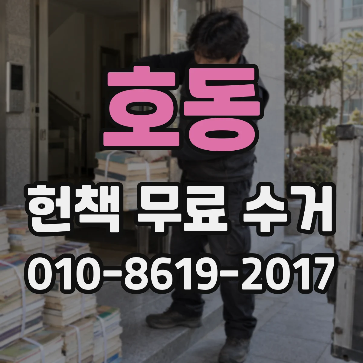 호동 헌책 무료 수거