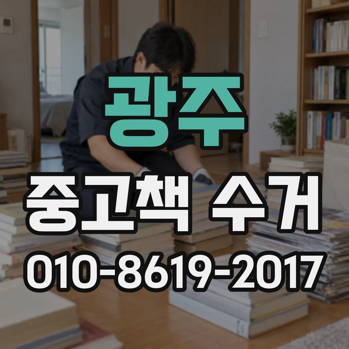 광주 중고책 수거