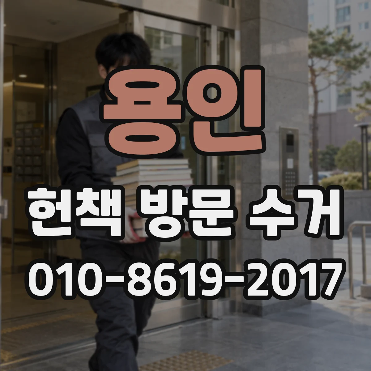용인 헌책 방문 수거 실사 후 추가 감액이 적용되는 범위