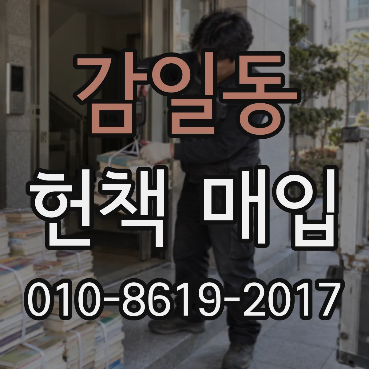감일동 헌책 매입