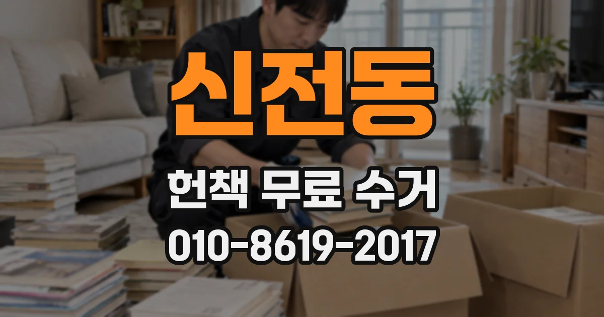 신전동 헌책 무료 수거