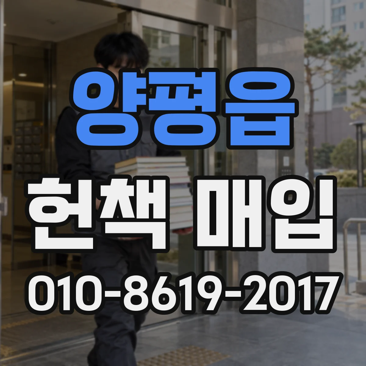 양평읍 헌책 매입