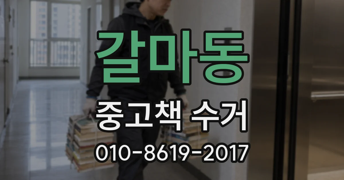 갈마동 중고책 수거