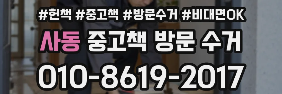 사동 중고책 방문 수거