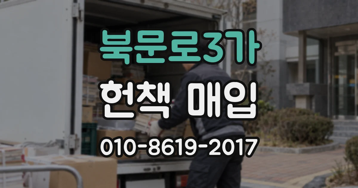 북문로3가 헌책 매입