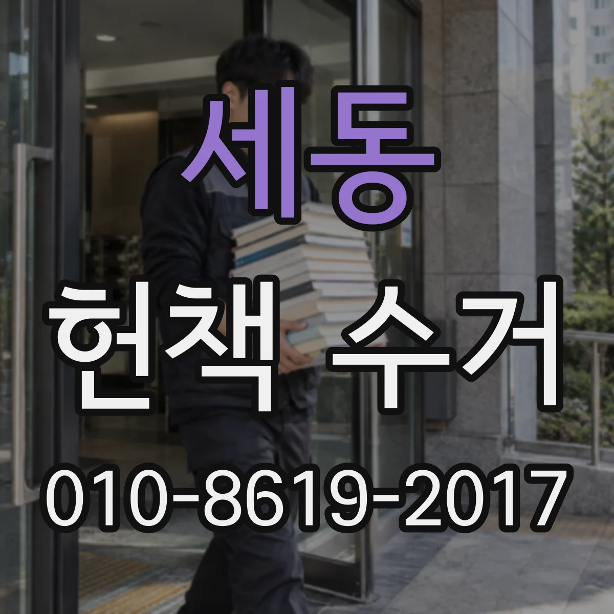 세동 헌책 수거