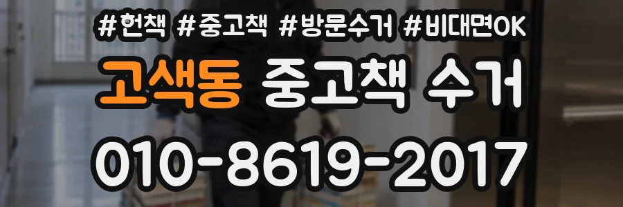 고색동 중고책 수거